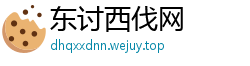 东讨西伐网
